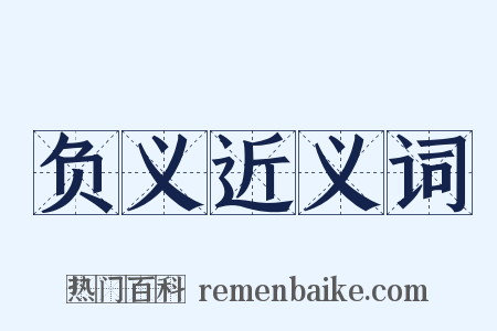 负义近义词是什么意思的图片